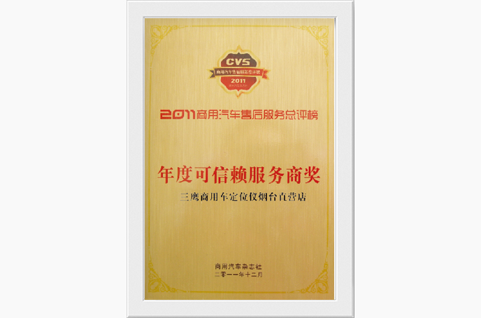 年度可信赖服务商奖