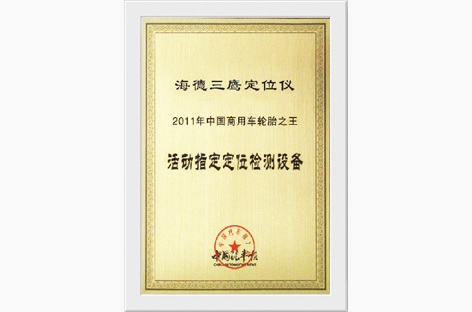 海德三鹰定位仪