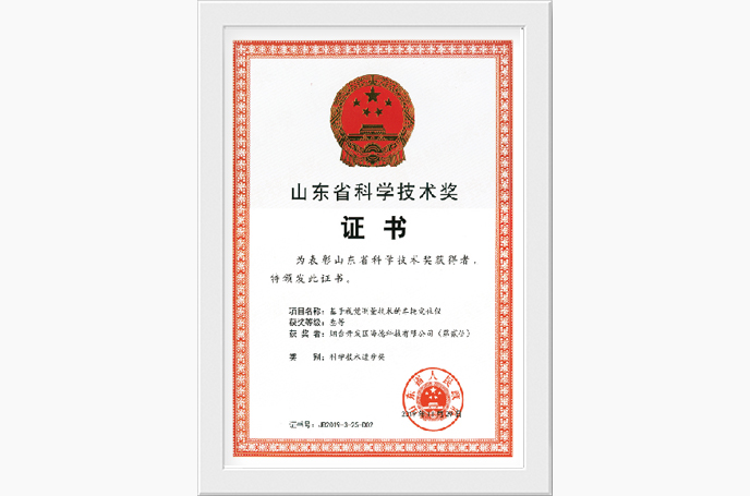 山东省科学技术奖